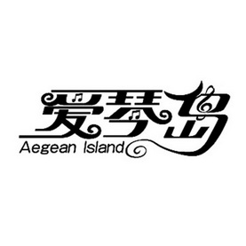 爱琴岛 AEGEAN ISLAND;AEGEAN ISLAND