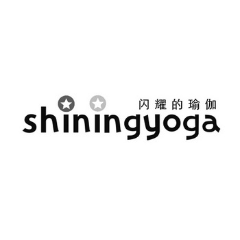 闪耀的瑜伽 SHININGYOGA;SHININGYOGA