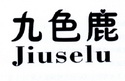 九色鹿;JIUSELU