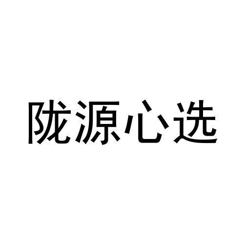 陇源心选