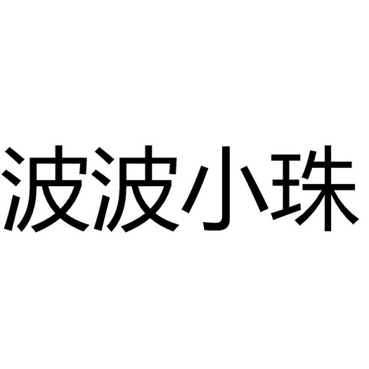 波波小珠