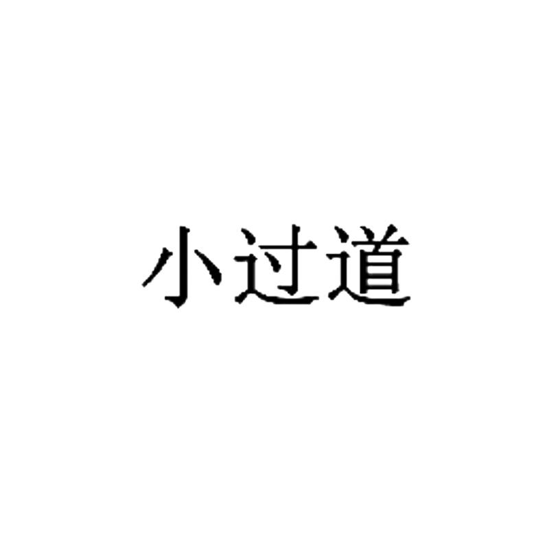 小过道