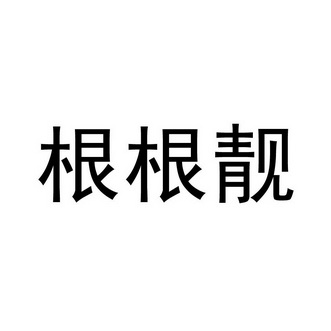 根根靓