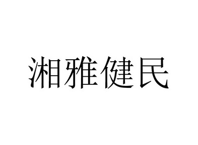 湘雅健民