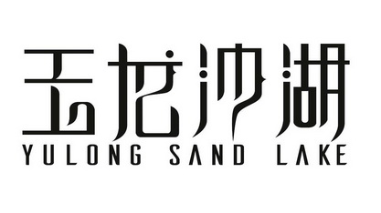 玉龙沙湖;YULONG SAND LAKE