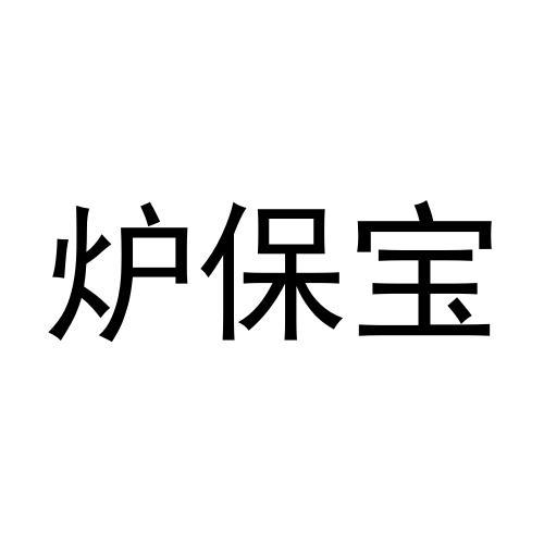 炉保宝