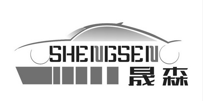 晟森;SHENGSEN