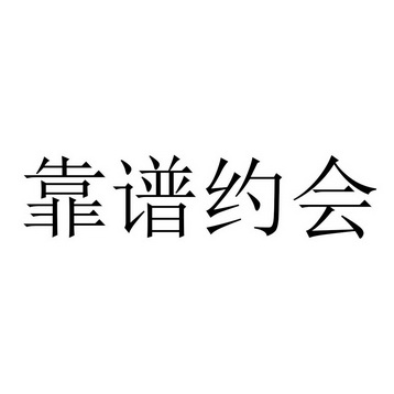 靠谱约会