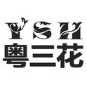 粤三花 YSH;YSH