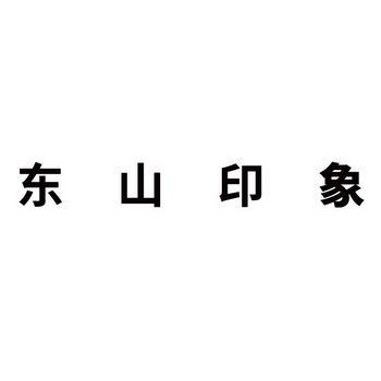 东山印象