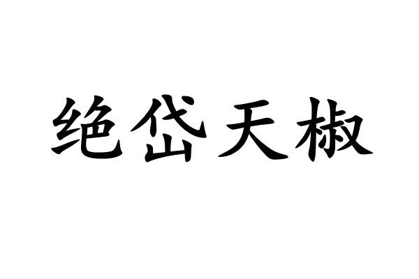 绝岱天椒