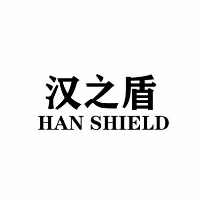 汉之盾 HAN SHIELD;HAN SHIELD