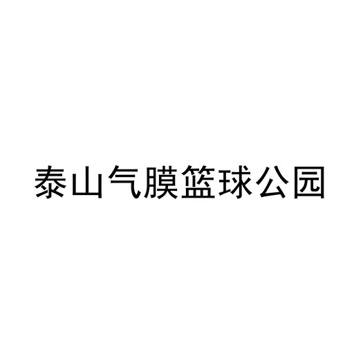 泰山气膜篮球公园