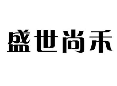 盛世尚禾