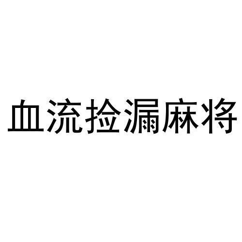 血流捡漏麻将