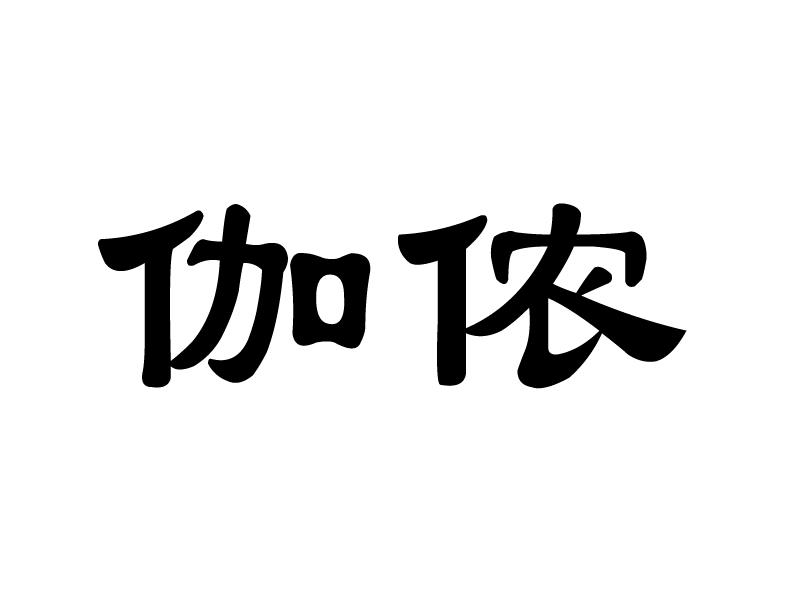 伽侬