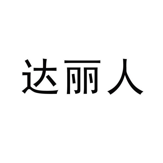 达丽人