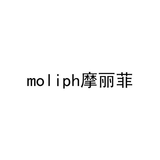 摩丽菲;MOLIPH