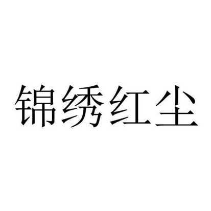 锦绣红尘