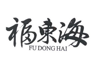 福东海;FUDONGHAI