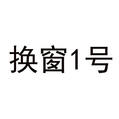 换窗号;1