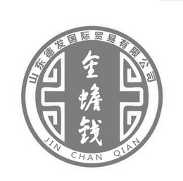 山东德发国际贸易有限公司 金蟾钱