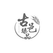 古邑臻品 GU YI SPECIALITIES;GUYISPECIALITIES