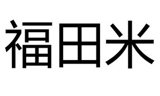 福田米