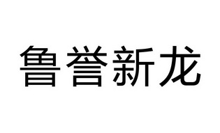 鲁誉新龙