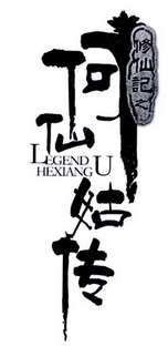 修仙记之何仙姑传 LEGEND HEXIANGU;LEGEND HEXIANGU