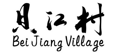 贝江村 BEI JIANG VILLAGE;BEI JIANG VILLAGE