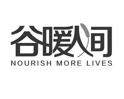 谷暖人间 NOURISH MORE LIVES;NOURISH MORE LIVES