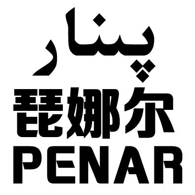 琵娜尔 PENAR;PENAR