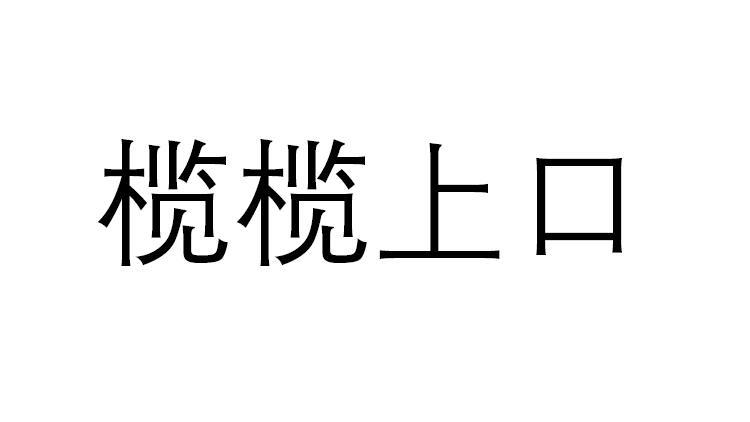 榄榄上口