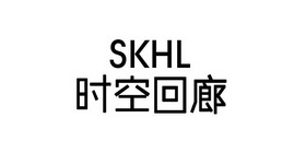 时空回廊 SKHL;SKHL