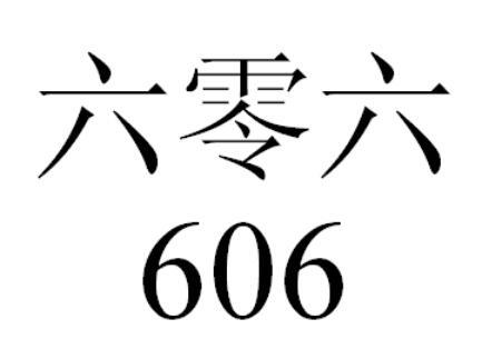 六零六 606;606