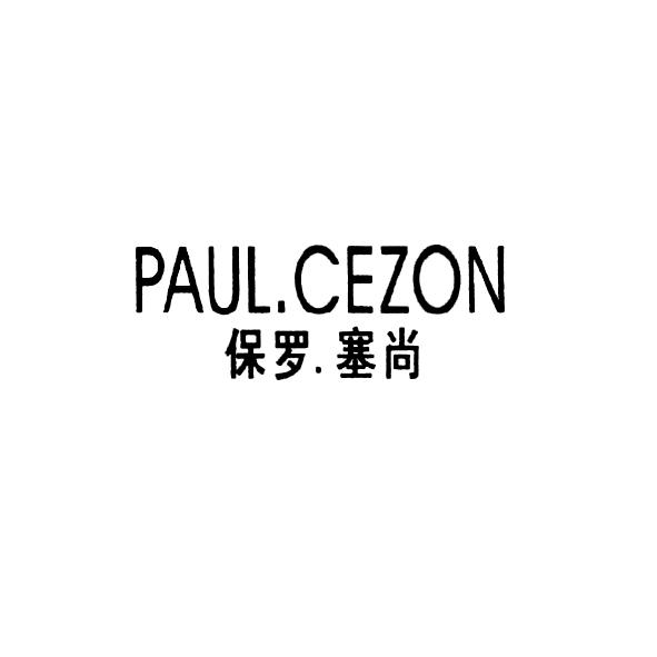 保罗.塞尚 PAUL.CEZON;. PAUL.CEZON