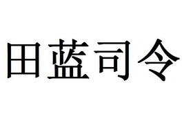 田蓝司令