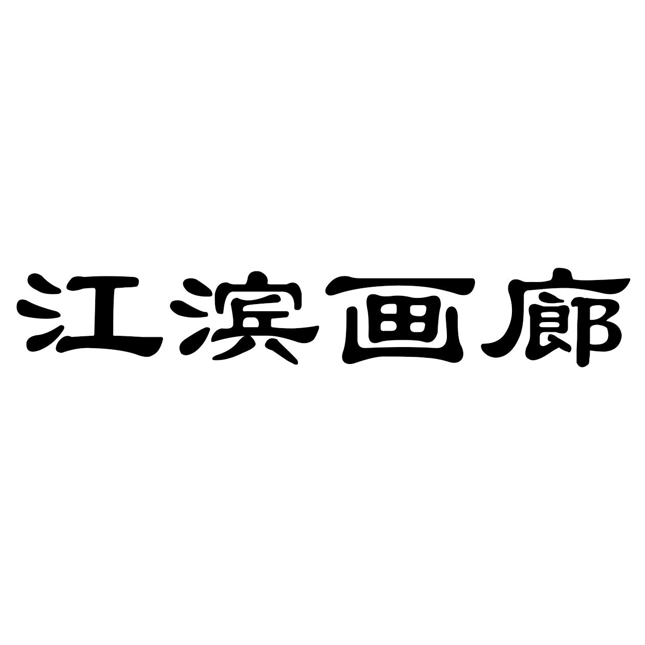 江滨画廊