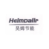 昊姆节能 HEIMDALLR;HEIMDALLR