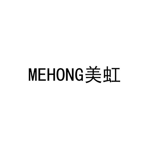 美虹;MEHONG