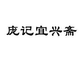 庞记宜兴斋