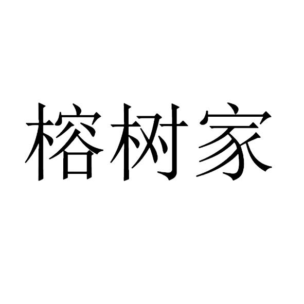 榕树家