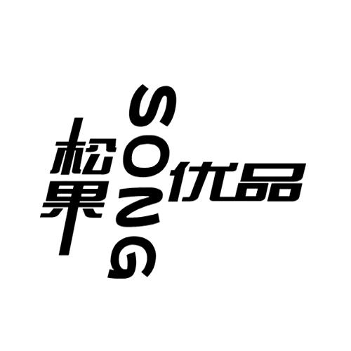 松果 SONG 优品;SONG