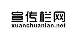 宣传栏网 XUANCHUANLAN.NET;XUANCHUANLANNET