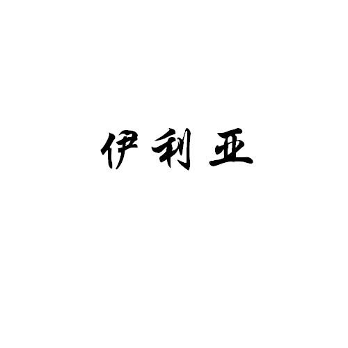 伊利亚