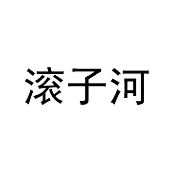 滚子河