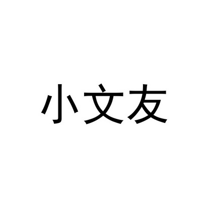 小文友