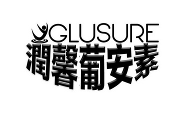 润馨葡安素 GLUSURE;GLUSURE