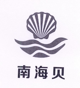 南海贝